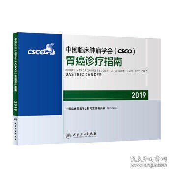 中国临床肿瘤学会(CSCO)胃癌诊疗指南2019