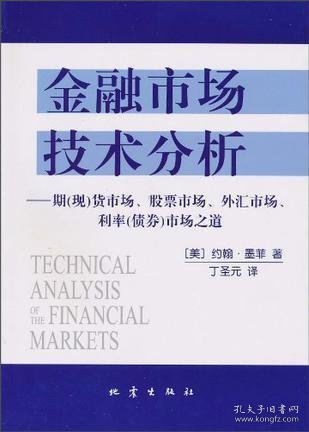 金融市场技术分析：期（现）货市场、股票市场、外汇市场、利率（债券）市场之道