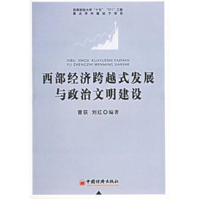 西部经济跨越式发展与政治文明建设