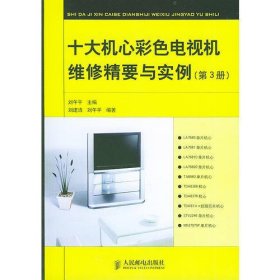 十大机心彩色电视机维修精要与实例(第3册)