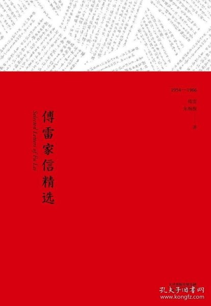 文学名著：傅雷家信精选（精选傅雷100封感人家书）