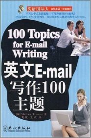 英文E-mail写作100主题