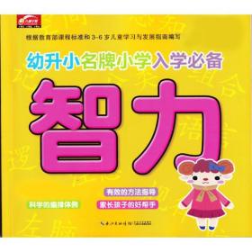 幼升小名牌小学入学必备-智力