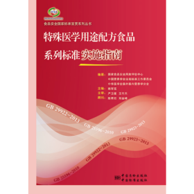 食品安全国家标准宣贯系列丛书 特殊医学用途配方食品系列标准实施指南