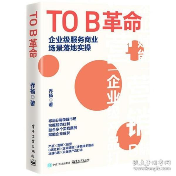 TO B革命：企业级服务商业场景落地实操