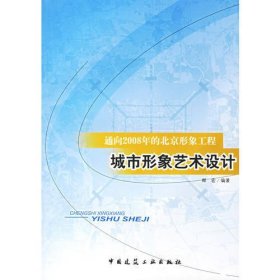 通向2008年的北京形象工程：城市形象艺术设计