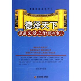 德泽天下—说说文景之治那些事儿