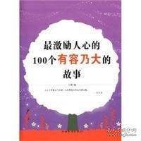 最激励人心的100个有容乃大的故事