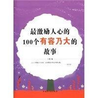 最激励人心的100个有容乃大的故事