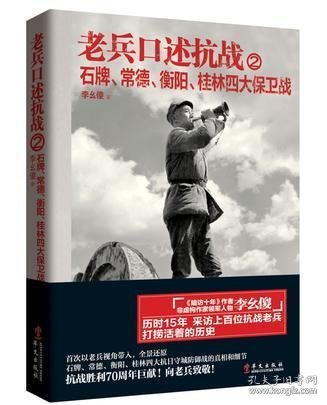 老兵口述抗战②：石牌、常德、衡阳、桂林四大保卫战