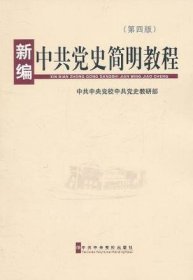 新编中共党史简明教程