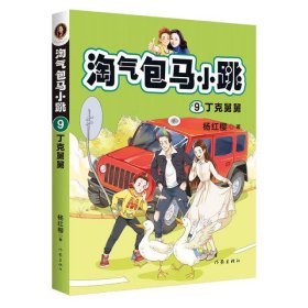 淘气包马小跳9:丁克舅舅(2020全新彩绘版)