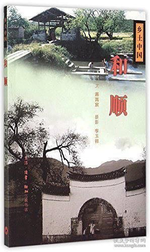 乡土中国系列--和顺