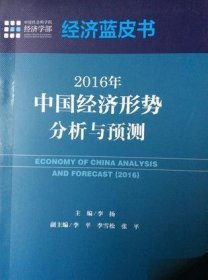 2016年中国经济形势分析与预测