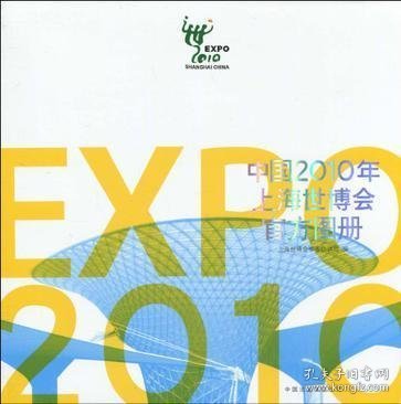 中国2010年上海世博会官方图册（中文简体）