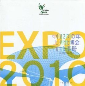 中国2010年上海世博会官方图册（中文简体）