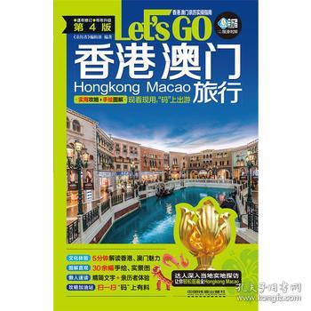 香港 澳门旅行Lets Go 第4版 亲历者编辑部 著  