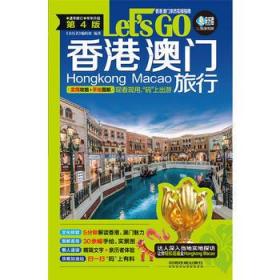 香港 澳门旅行Lets Go 第4版 亲历者编辑部 著  