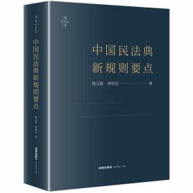 中国民法典新规则要点