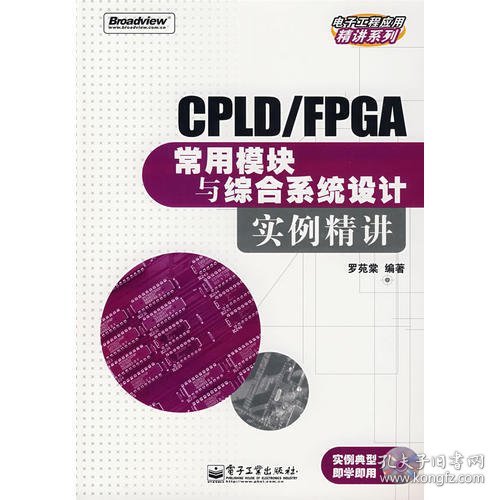 CPLD/FPGA常用模块与综合系统设计实例精讲