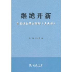 继绝开新：作者读者编者回忆《文史哲》