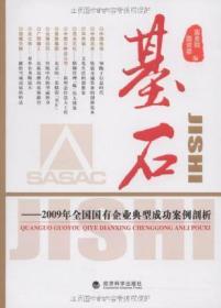 基石国务院国资委经济科学出版社9787505886667