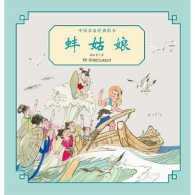 中国名家经典绘本·蚌姑娘