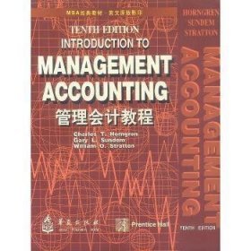 管理会计教程:英文版·第10版