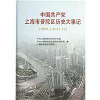 中国共产党上海市普陀区历史大事记(1999.1-2011.12)