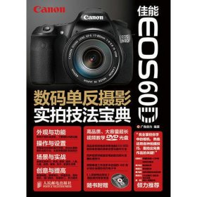 佳能EOS 60D数码单反摄影实拍技法宝典