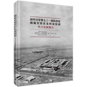 侵华日军第七三一部队旧址细菌实验室及特设监狱遗址考古发掘报告