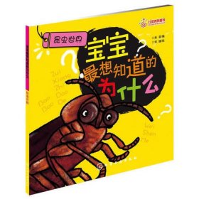 宝宝最想知道的为什么：昆虫世界