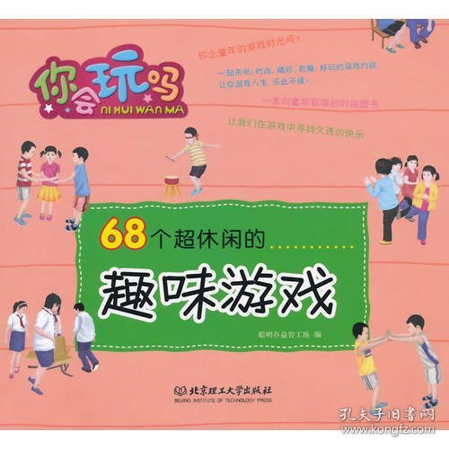 68个超休闲的趣味游戏