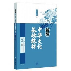 新编中华文化基础教材 高一年级(上)