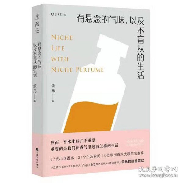 有悬念的气味，以及不盲从的生活：资深香评人颂元的37篇小众香水试香笔记