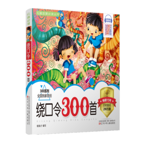 绕口令300首