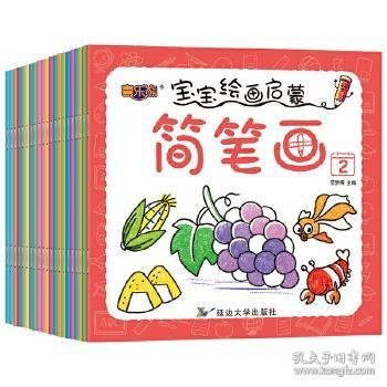 宝宝绘画启蒙简笔画(全20册)