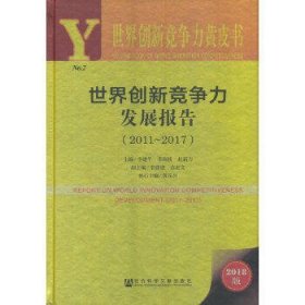 世界创新竞争力发展报告(2011-2017)