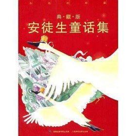 典藏版安徒生童话集