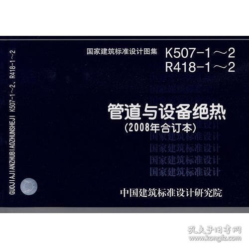 K507-1～2 R418-1～2管道与设备绝热(2008年合订本)(建筑标准图集)—暖通空调专业