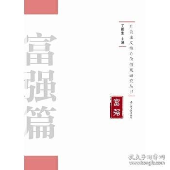 社会主义核心价值观研究丛书：富强篇