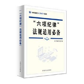 “六项纪律”法规适用必备