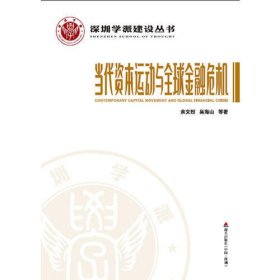 深圳学派建设丛书：当代资本运动与全球金融危机