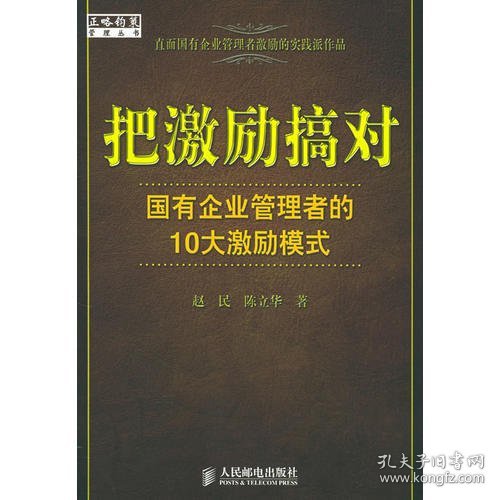 把激励搞对：国有企业管理者的10大激励模式