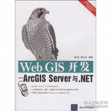 Web GIS开发：ArcGIS Server与.NET