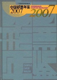 中国彩票年鉴2007