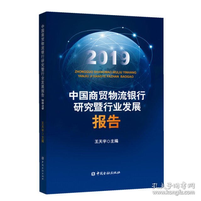 中国商贸物流银行研究暨行业发展报告(2019)