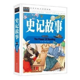 史记故事（美绘版）三四五六年级7-8-9岁课外阅读书必读世界经典儿童文学少儿名著童话故事书