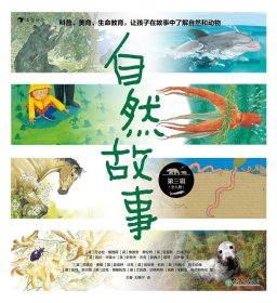 自然故事（第三辑）国际大奖获奖插画家、生物保护学家、著名科普作家等共同创作，呈现真实的动物生活，浪花朵朵