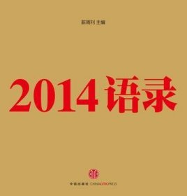 2014语录